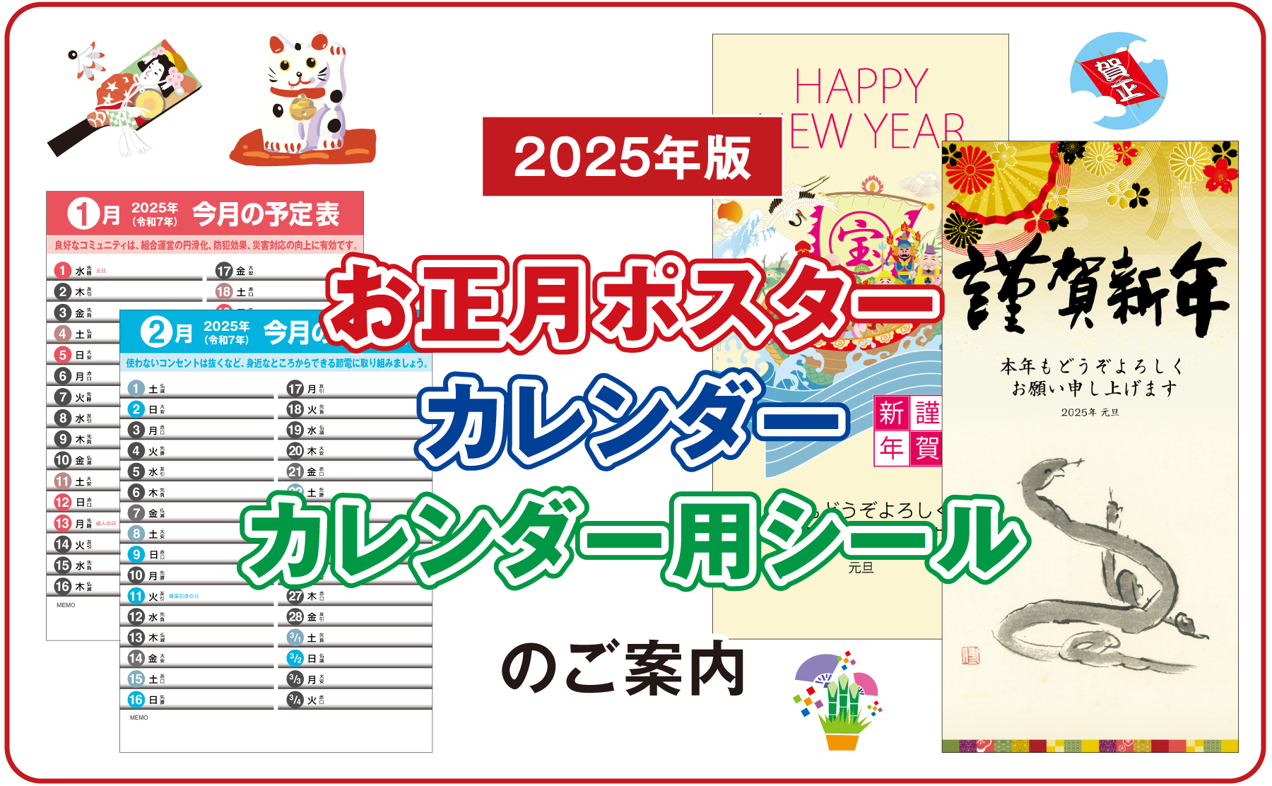 21年版 お正月ポスター カレンダー カレンダー用シールのご案内